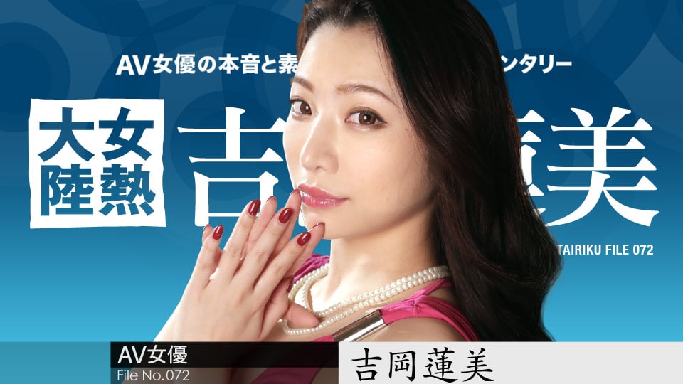 《042619-903 女熱大陸 File.072  吉岡蓮美》最新高清在线播放封面图